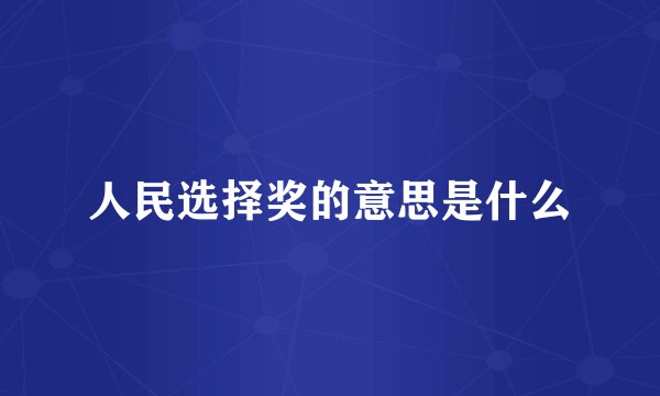 人民选择奖的意思是什么