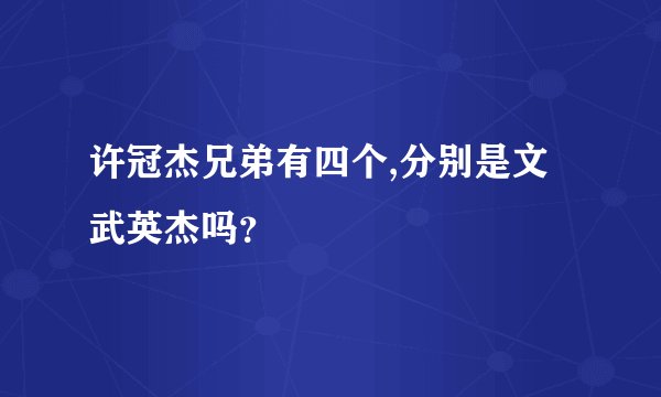 许冠杰兄弟有四个,分别是文武英杰吗？
