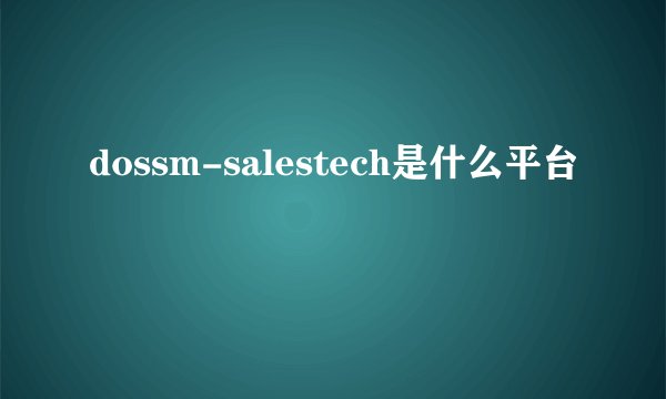dossm-salestech是什么平台