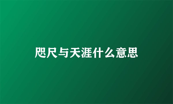 咫尺与天涯什么意思