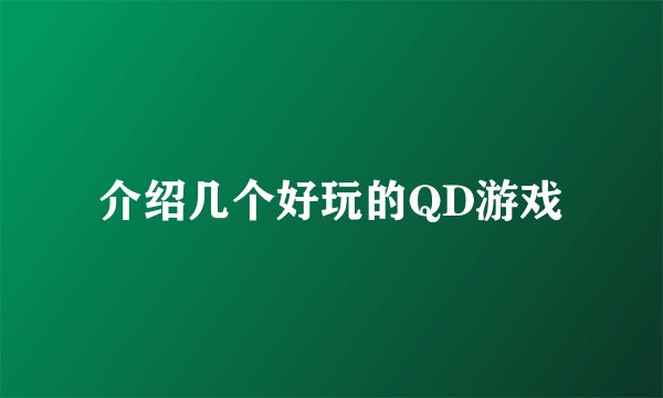 介绍几个好玩的QD游戏