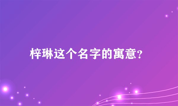 梓琳这个名字的寓意？