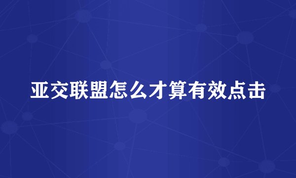 亚交联盟怎么才算有效点击