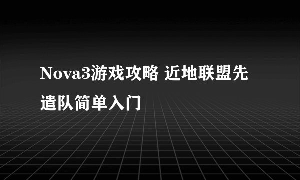 Nova3游戏攻略 近地联盟先遣队简单入门