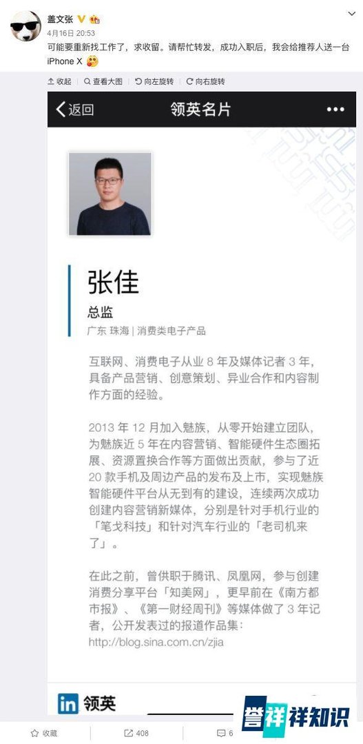 魅族开除文创总监张佳始末