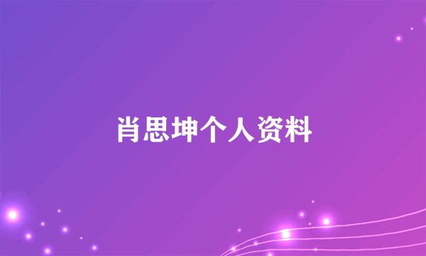 肖思坤个人资料