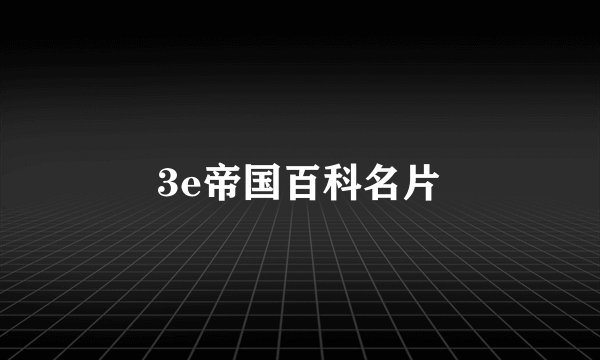 3e帝国百科名片