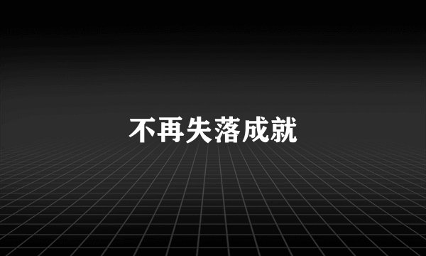 不再失落成就