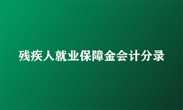残疾人就业保障金会计分录