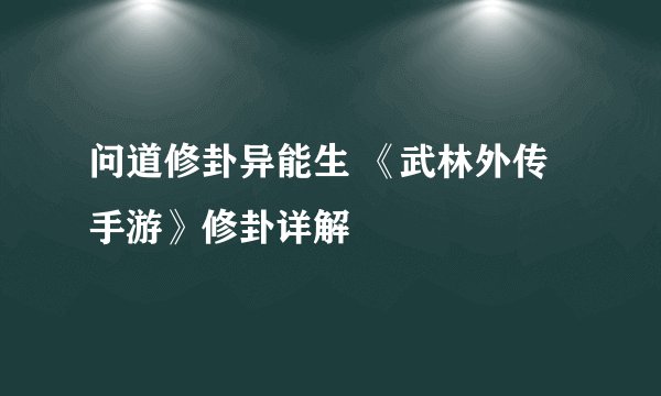 问道修卦异能生 《武林外传手游》修卦详解