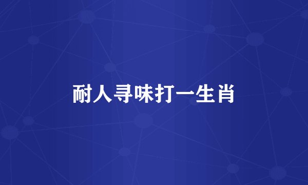 耐人寻味打一生肖