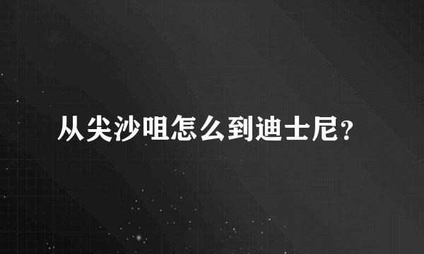 从尖沙咀怎么到迪士尼？