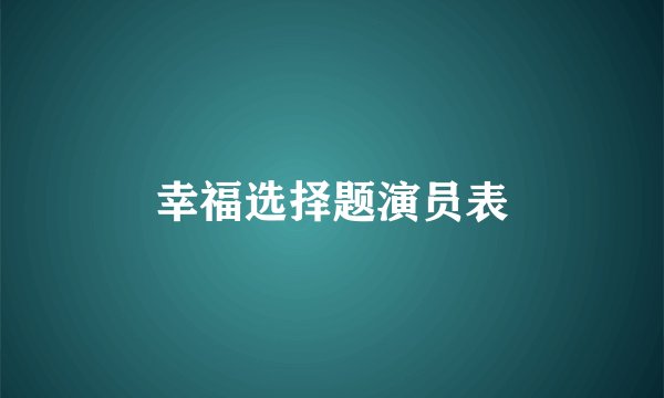 幸福选择题演员表