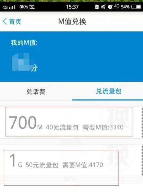 移动里面的M值如何兑换成话费
