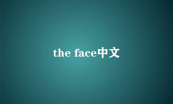 the face中文