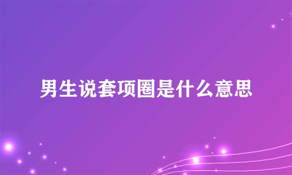 男生说套项圈是什么意思