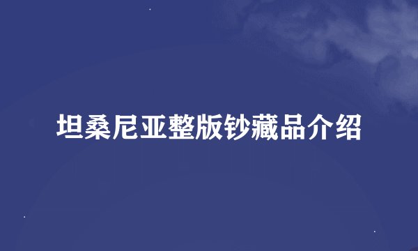 坦桑尼亚整版钞藏品介绍
