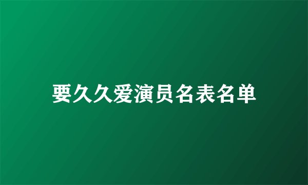要久久爱演员名表名单
