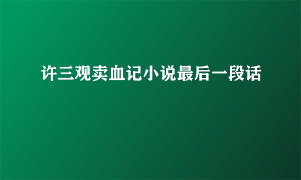 许三观卖血记小说最后一段话