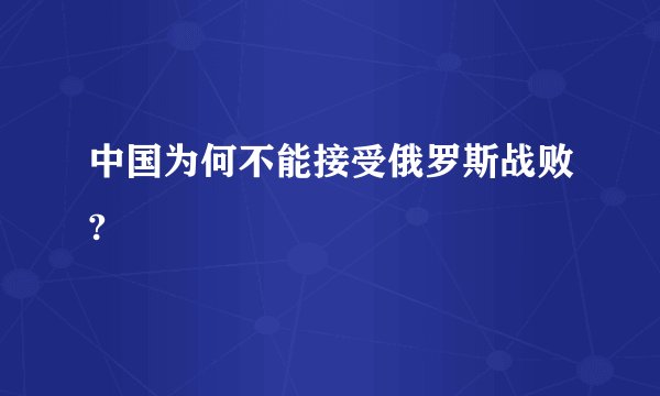 中国为何不能接受俄罗斯战败?