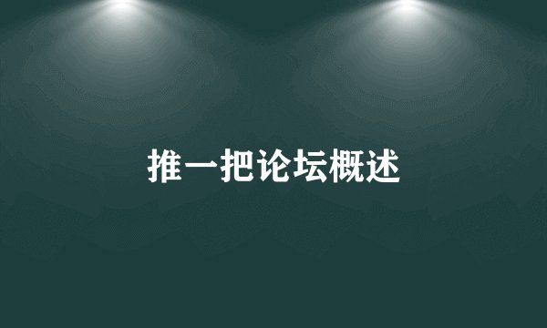 推一把论坛概述