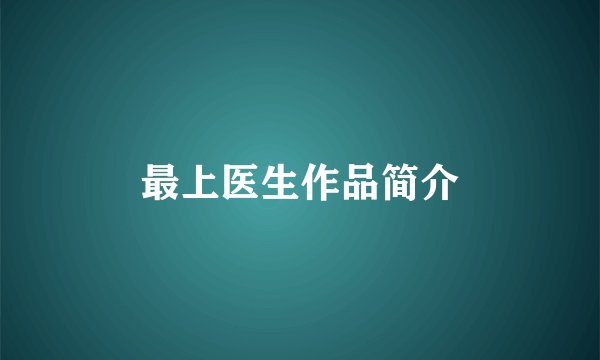 最上医生作品简介