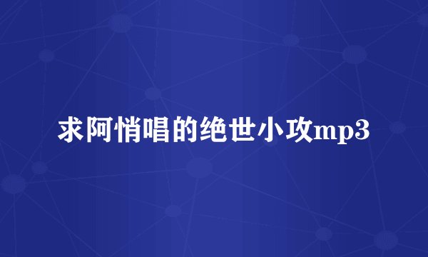 求阿悄唱的绝世小攻mp3