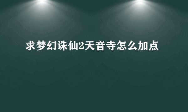 求梦幻诛仙2天音寺怎么加点