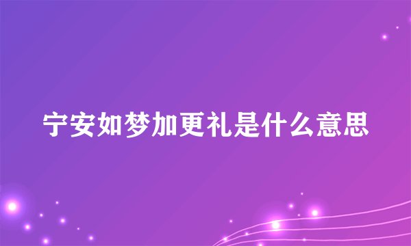宁安如梦加更礼是什么意思