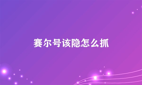 赛尔号该隐怎么抓