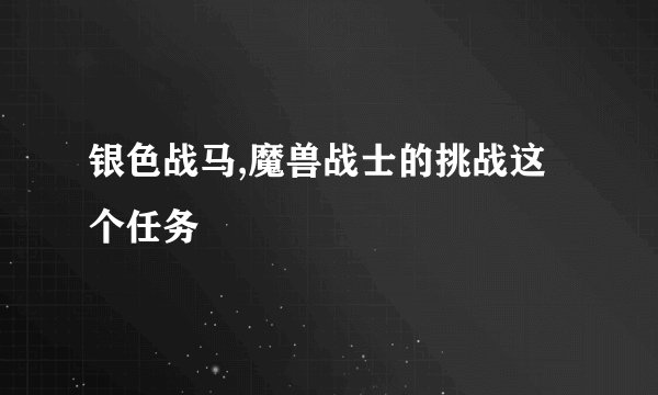 银色战马,魔兽战士的挑战这个任务