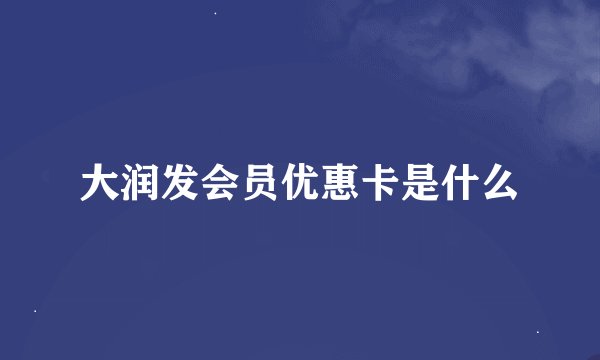 大润发会员优惠卡是什么