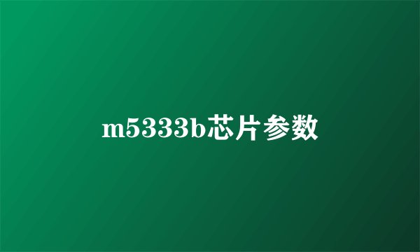m5333b芯片参数
