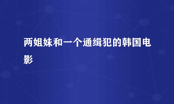 两姐妹和一个通缉犯的韩国电影