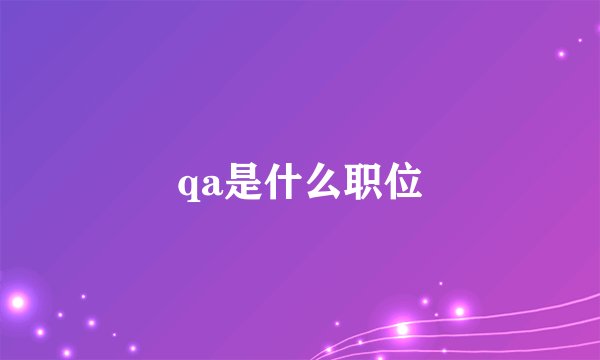 qa是什么职位
