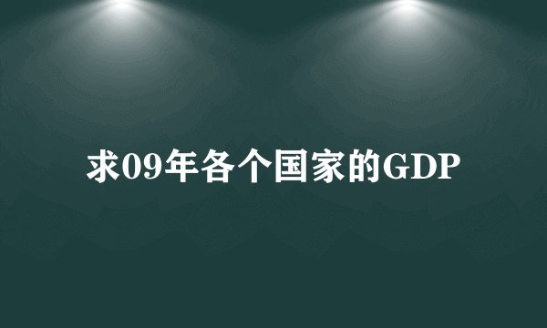 求09年各个国家的GDP