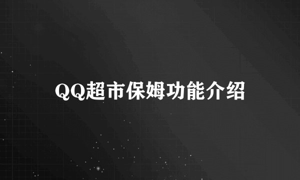 QQ超市保姆功能介绍