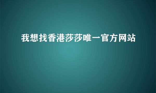 我想找香港莎莎唯一官方网站
