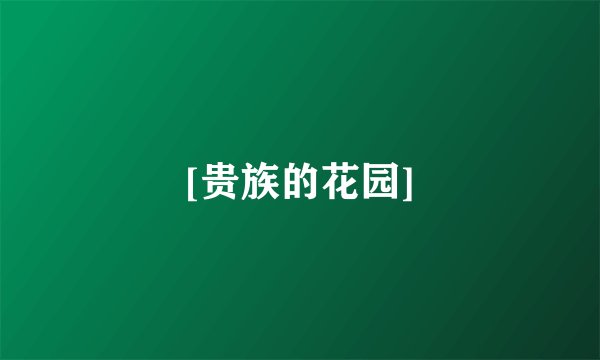 [贵族的花园]