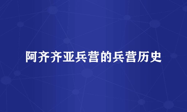 阿齐齐亚兵营的兵营历史