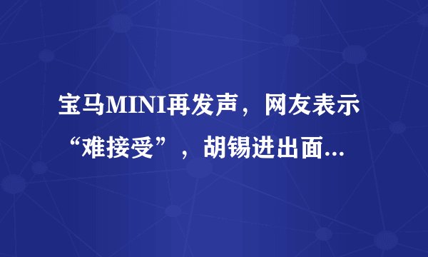 宝马MINI再发声，网友表示“难接受”，胡锡进出面“劝架”被调侃