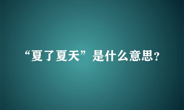 “夏了夏天”是什么意思？