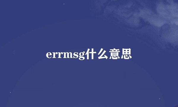 errmsg什么意思