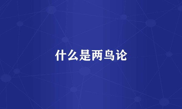 什么是两鸟论
