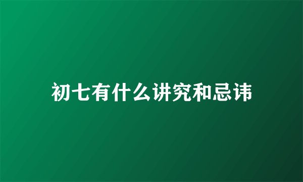 初七有什么讲究和忌讳