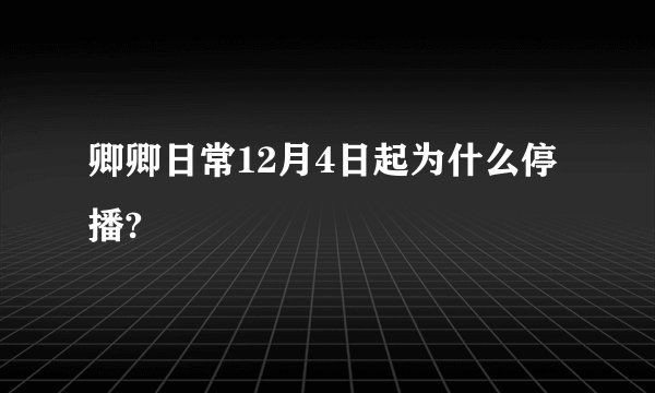 卿卿日常12月4日起为什么停播?
