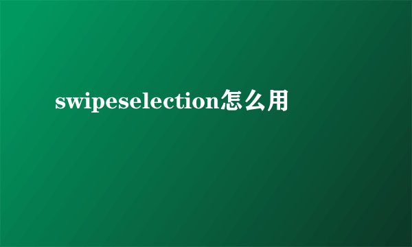 swipeselection怎么用
