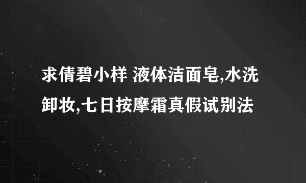 求倩碧小样 液体洁面皂,水洗卸妆,七日按摩霜真假试别法