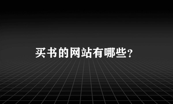 买书的网站有哪些？