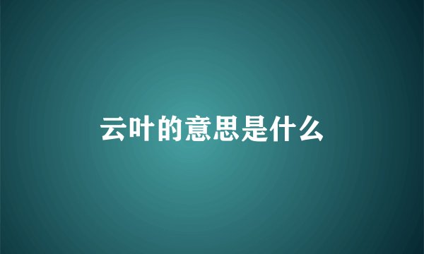 云叶的意思是什么
